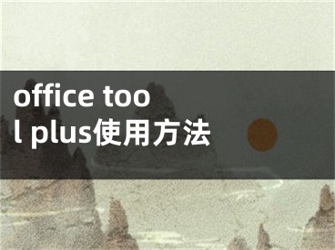 office tool plus使用方法