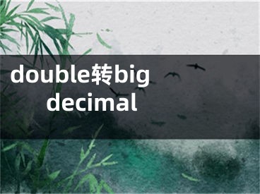 double轉(zhuǎn)bigdecimal