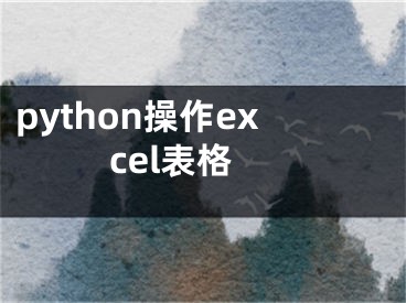 python操作excel表格