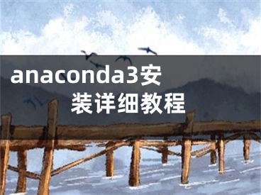 anaconda3安裝詳細(xì)教程