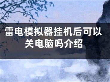 雷電模擬器掛機后可以關(guān)電腦嗎介紹