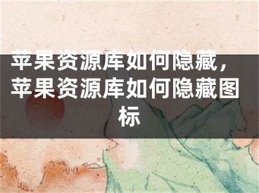 蘋果資源庫如何隱藏，蘋果資源庫如何隱藏圖標