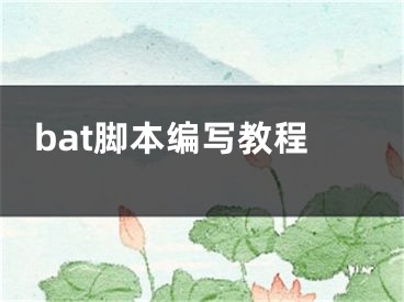 bat腳本編寫教程