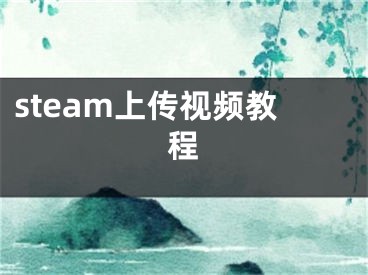 steam上傳視頻教程