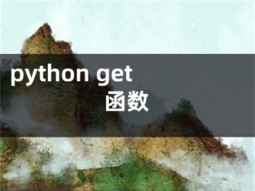 python get函數(shù)