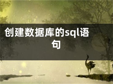 創(chuàng)建數(shù)據(jù)庫的sql語句