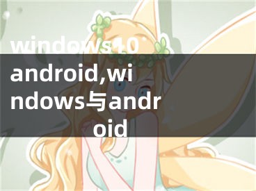 windows10 android,windows與android