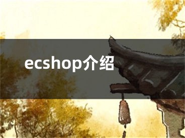 ecshop介紹