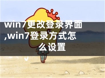 win7更改登錄界面,win7登錄方式怎么設(shè)置