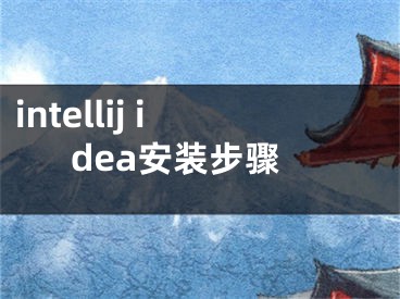 intellij idea安裝步驟