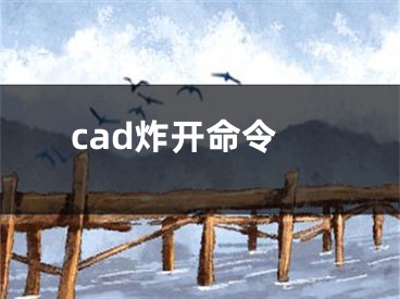 cad炸開命令