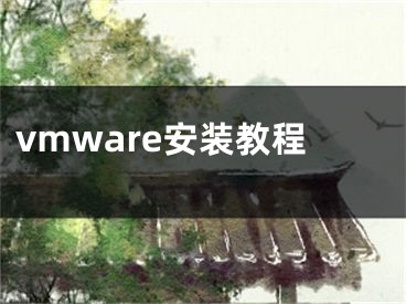 vmware安裝教程