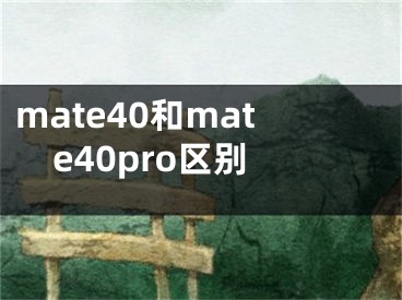 mate40和mate40pro區(qū)別