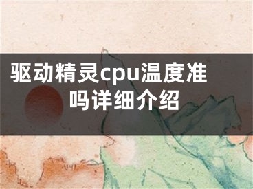 驅(qū)動精靈cpu溫度準嗎詳細介紹