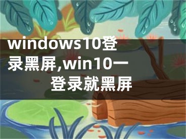 windows10登錄黑屏,win10一登錄就黑屏