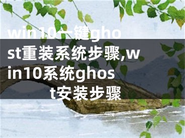 win10一鍵ghost重裝系統(tǒng)步驟,win10系統(tǒng)ghost安裝步驟