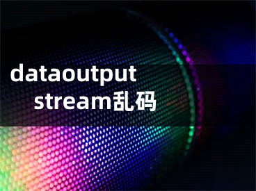 dataoutputstream亂碼