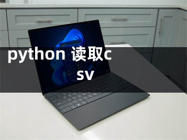 python 讀取csv