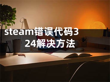 steam錯(cuò)誤代碼324解決方法