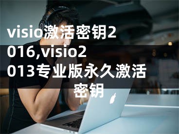 visio激活密鑰2016,visio2013專業(yè)版永久激活密鑰