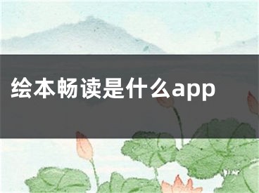 繪本暢讀是什么app