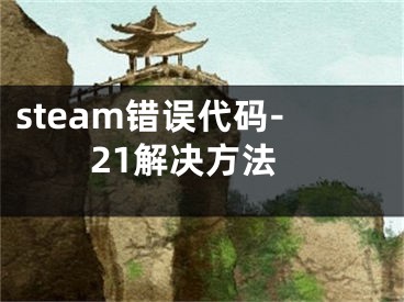 steam錯誤代碼-21解決方法