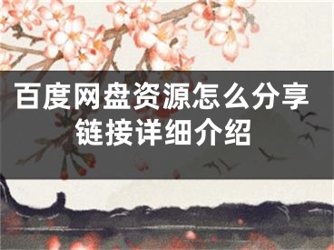 百度網(wǎng)盤資源怎么分享鏈接詳細(xì)介紹