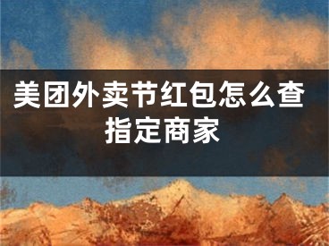 美團(tuán)外賣節(jié)紅包怎么查指定商家