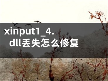 xinput1_4.dll丟失怎么修復(fù)