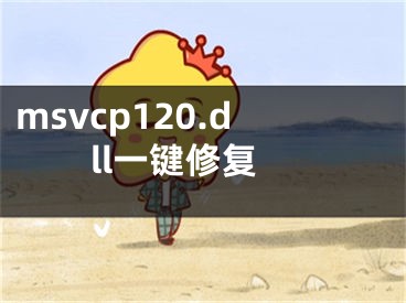 msvcp120.dll一鍵修復(fù)