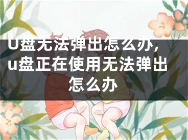 U盤無法彈出怎么辦,u盤正在使用無法彈出怎么辦