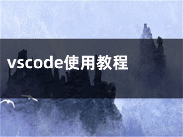 vscode使用教程