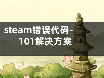 steam錯誤代碼-101解決方案