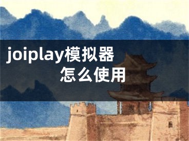 joiplay模擬器怎么使用