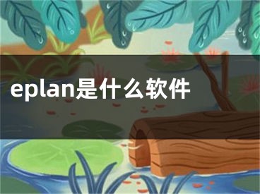 eplan是什么軟件