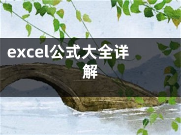 excel公式大全詳解