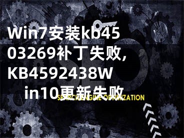 Win7安裝kb4503269補(bǔ)丁失敗,KB4592438Win10更新失敗