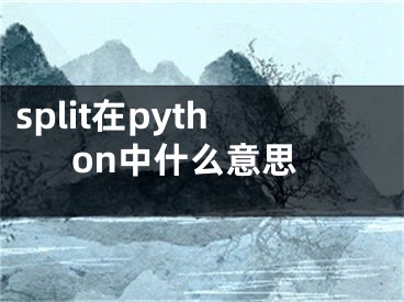 split在python中什么意思