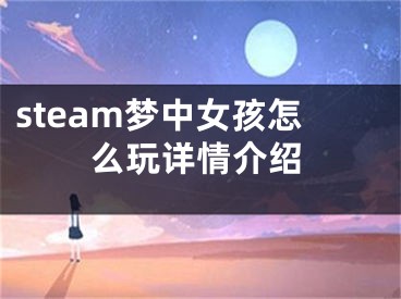 steam夢中女孩怎么玩詳情介紹