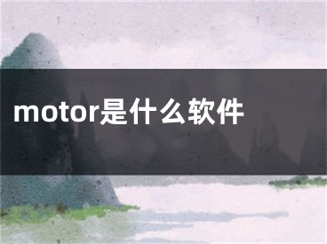 motor是什么軟件