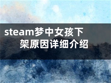 steam夢中女孩下架原因詳細(xì)介紹