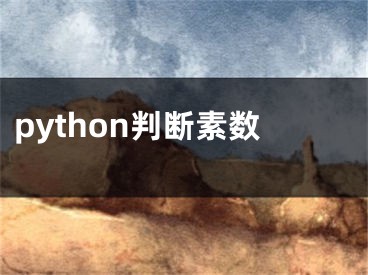 python判斷素?cái)?shù)