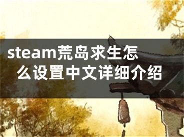 steam荒島求生怎么設置中文詳細介紹