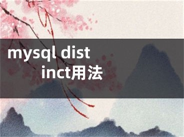 mysql distinct用法