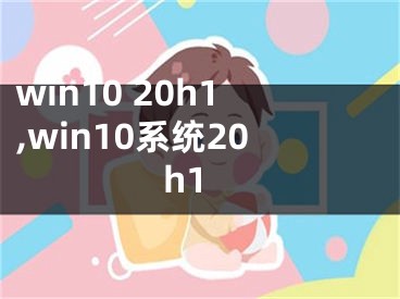 win10 20h1,win10系統(tǒng)20h1