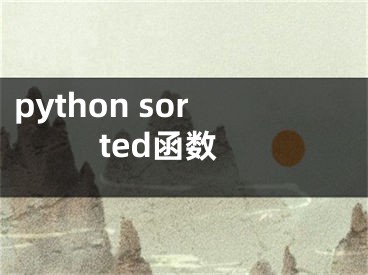 python sorted函數(shù)