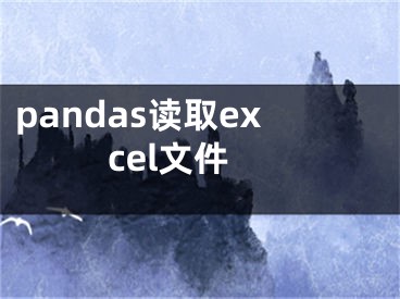 pandas讀取excel文件