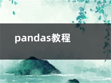 pandas教程