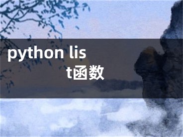 python list函數(shù)