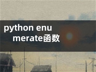 python enumerate函數(shù)